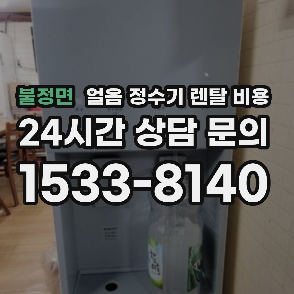 불정면 얼음 정수기 렌탈 비용 실제 사용 기준으로 보는 비교 방법