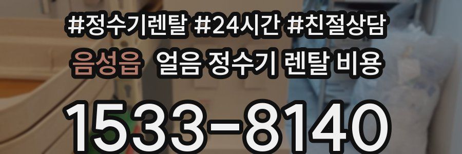 음성읍 얼음 정수기 렌탈 비용