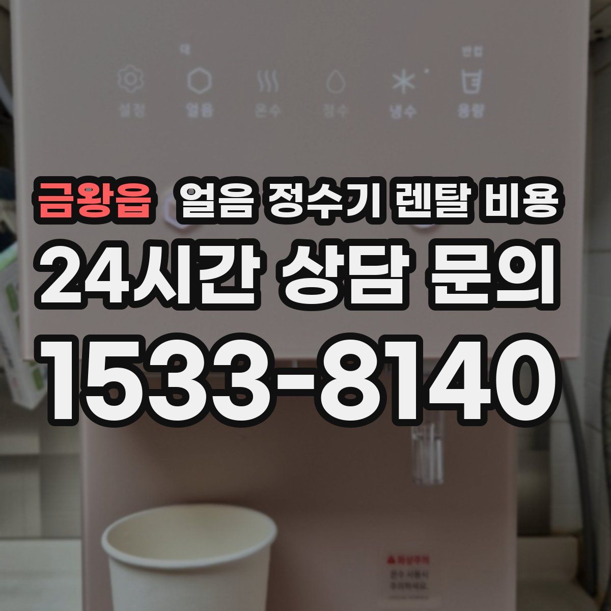 금왕읍 얼음 정수기 렌탈 비용
