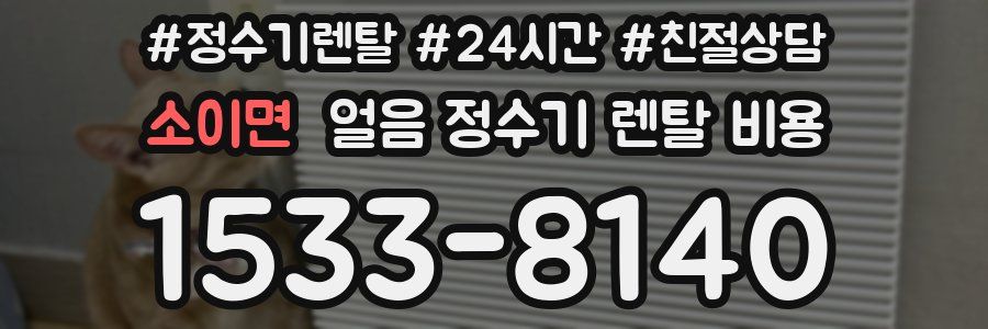 소이면 얼음 정수기 렌탈 비용