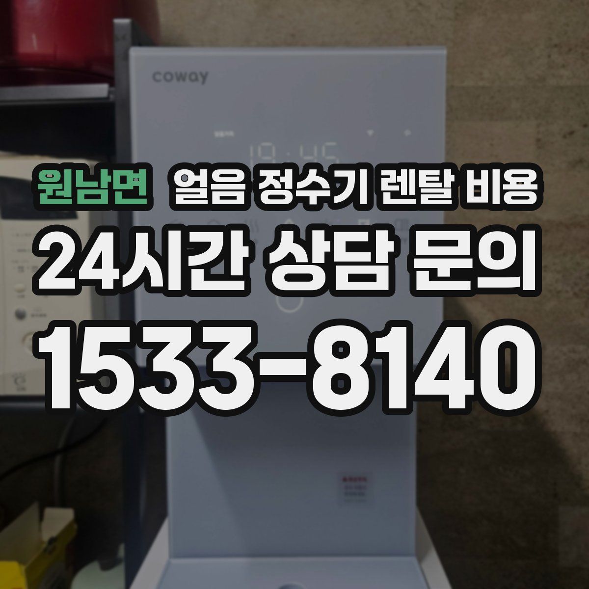 원남면 얼음 정수기 렌탈 비용