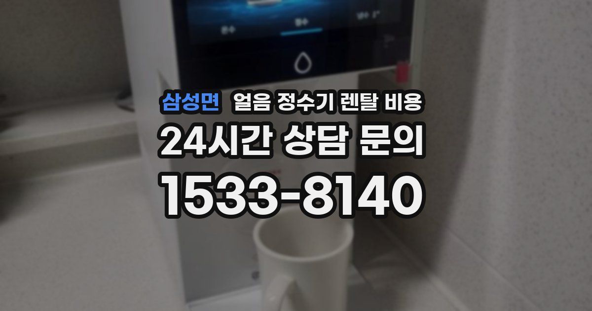 삼성면 얼음 정수기 렌탈 비용
