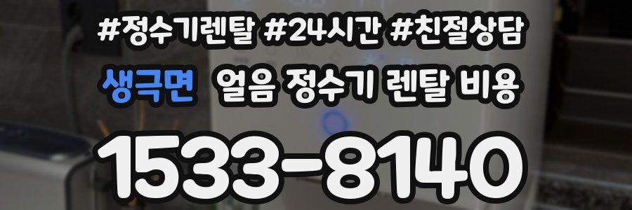 생극면 얼음 정수기 렌탈 비용