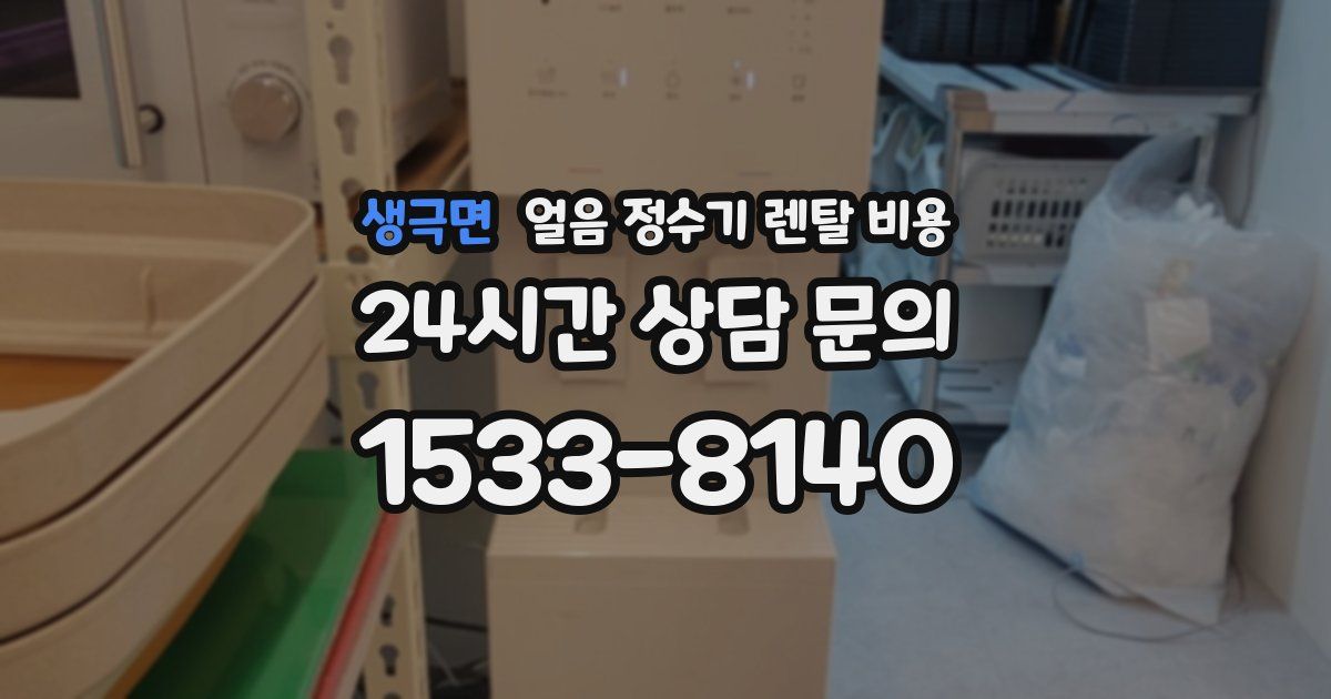 생극면 얼음 정수기 렌탈 비용