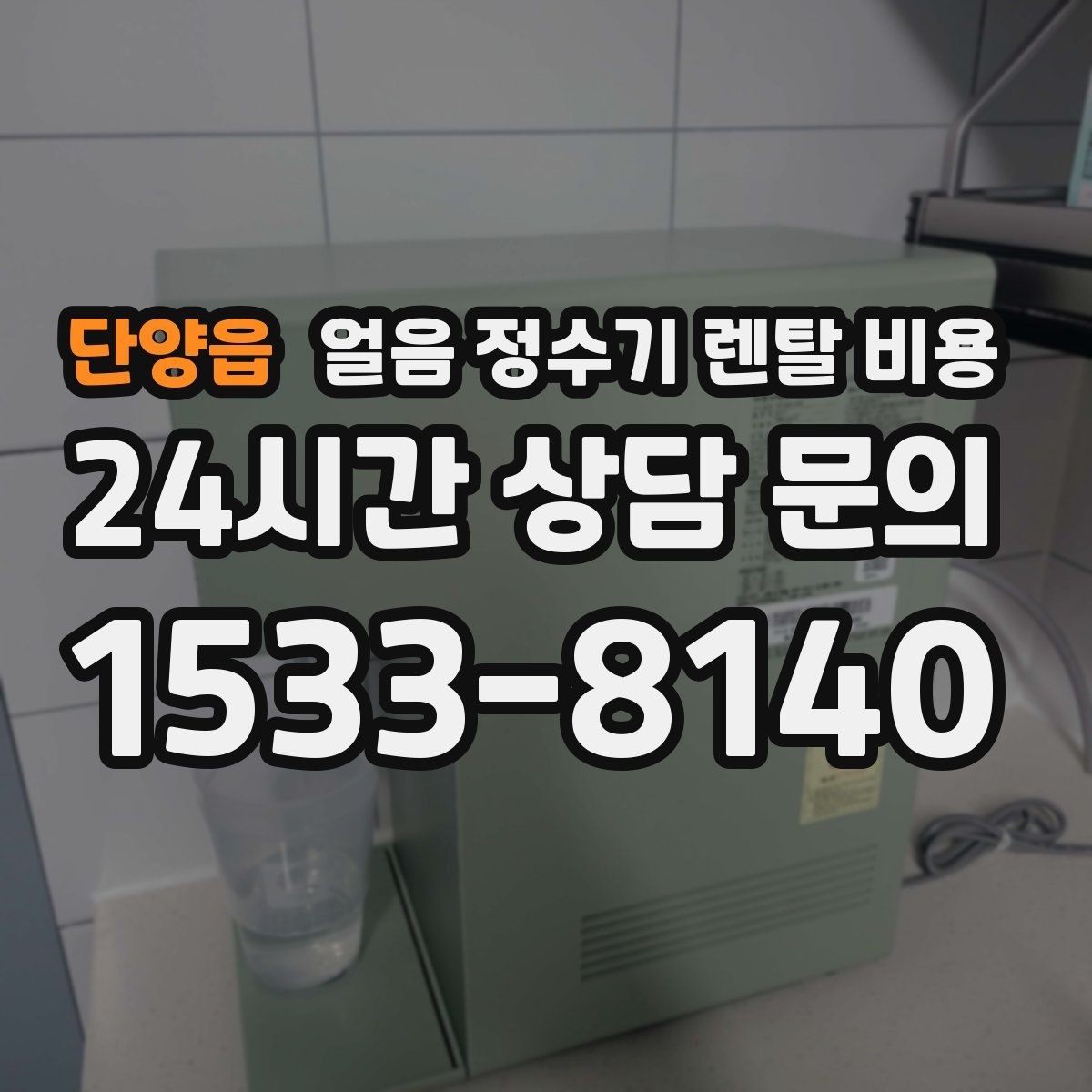 단양읍 얼음 정수기 렌탈 비용 이벤트 시기별 차이 정리