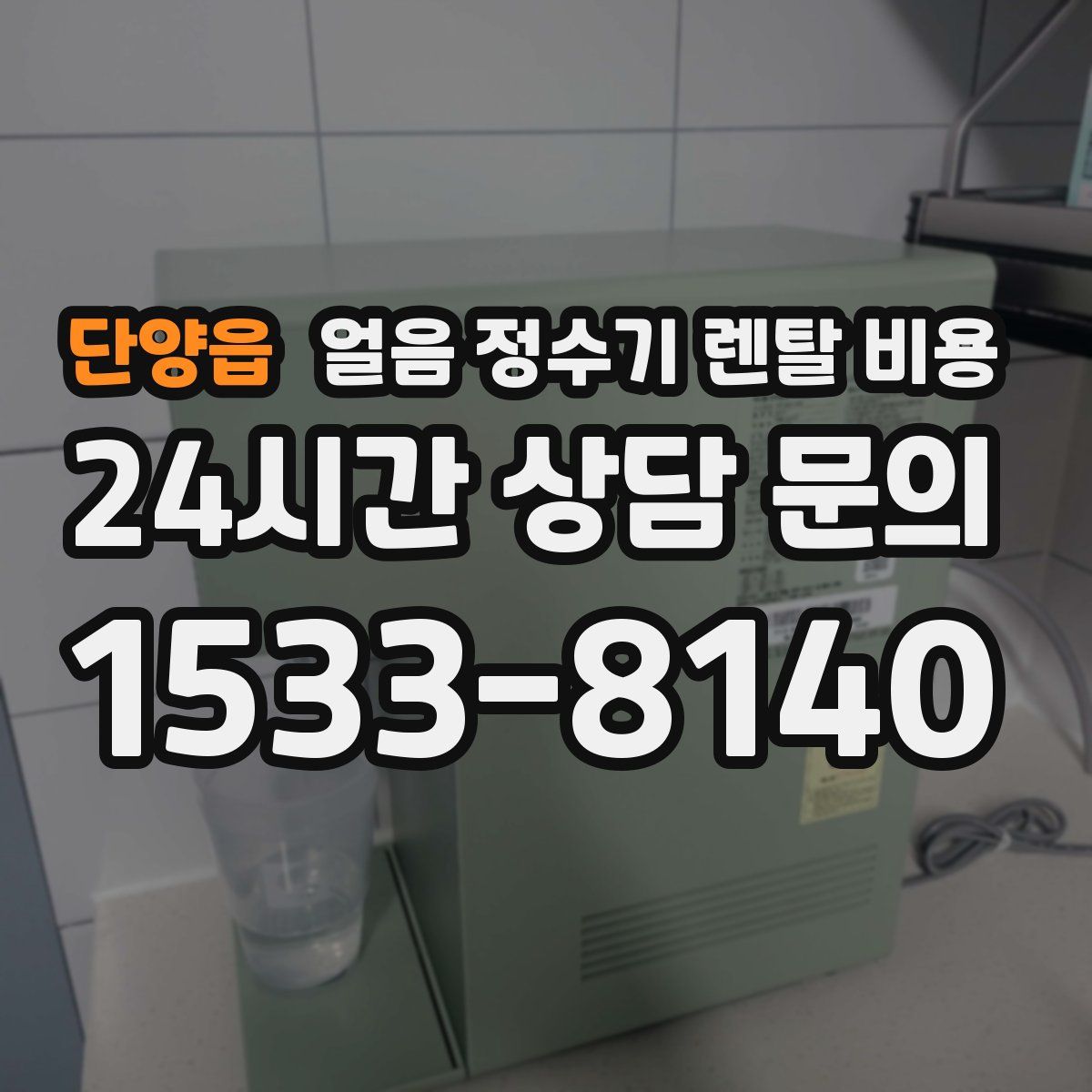 단양읍 얼음 정수기 렌탈 비용
