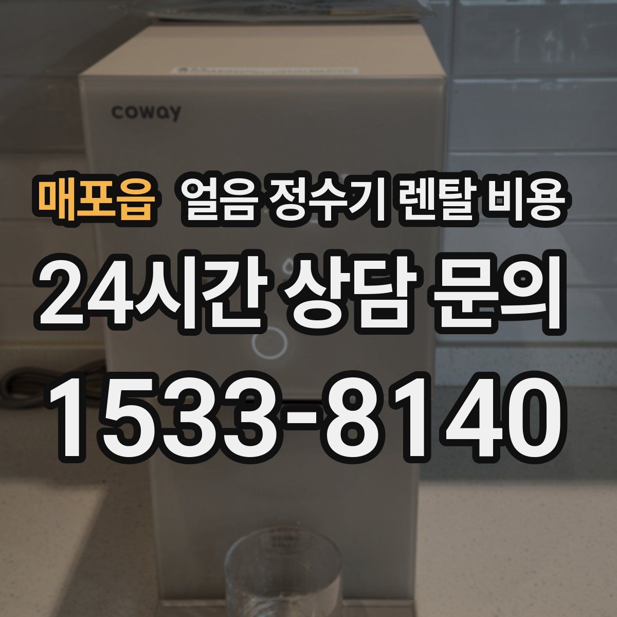 매포읍 얼음 정수기 렌탈 비용