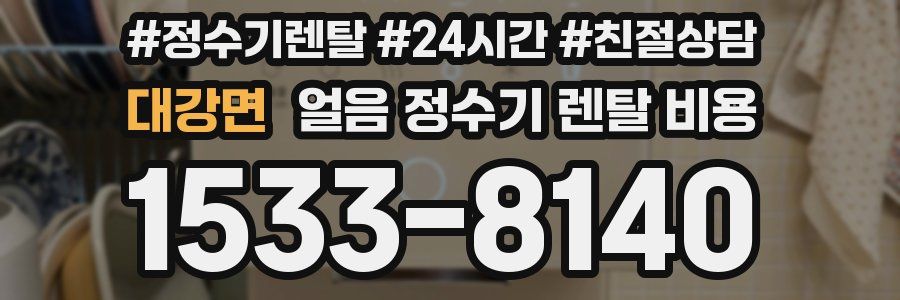 대강면 얼음 정수기 렌탈 비용