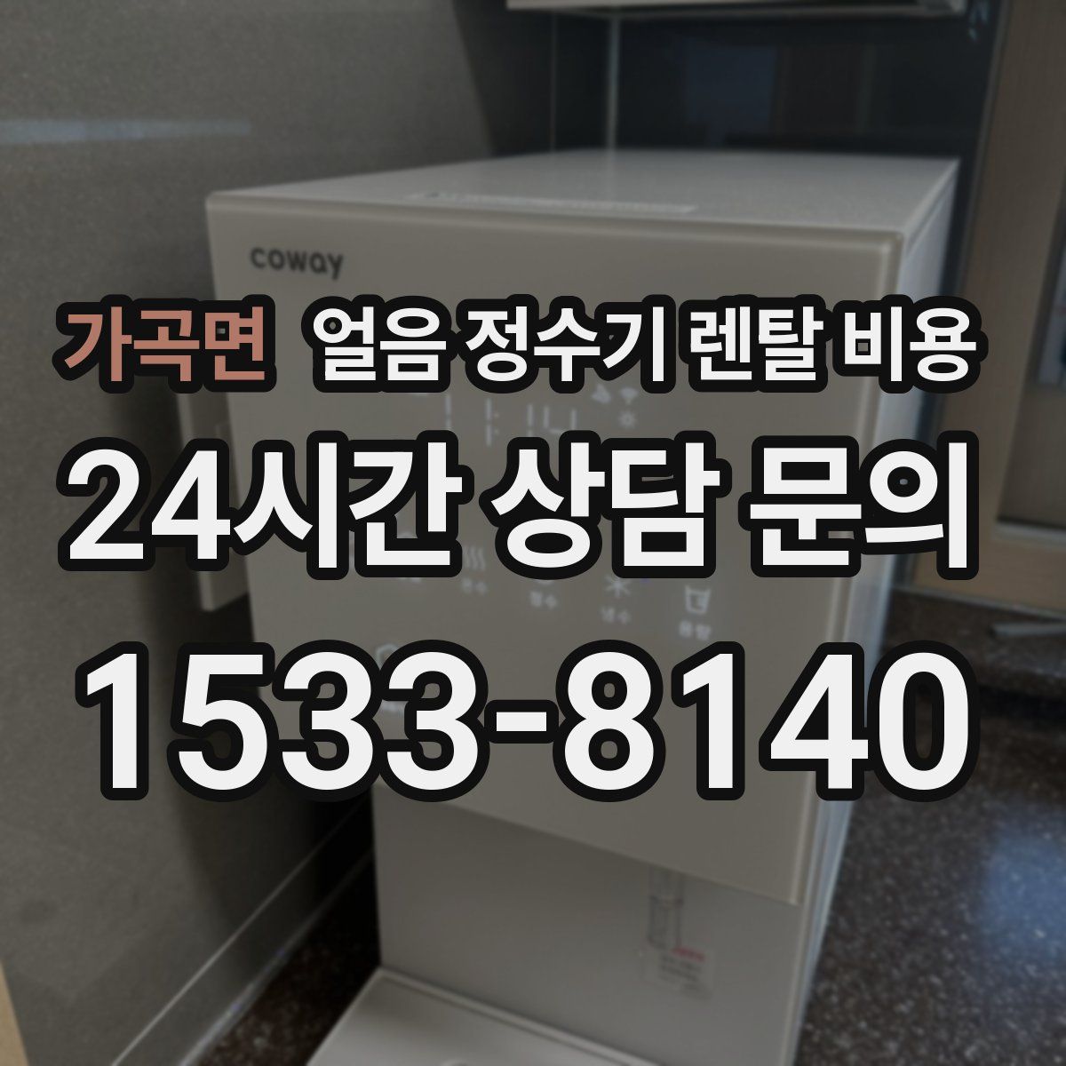 가곡면 얼음 정수기 렌탈 비용