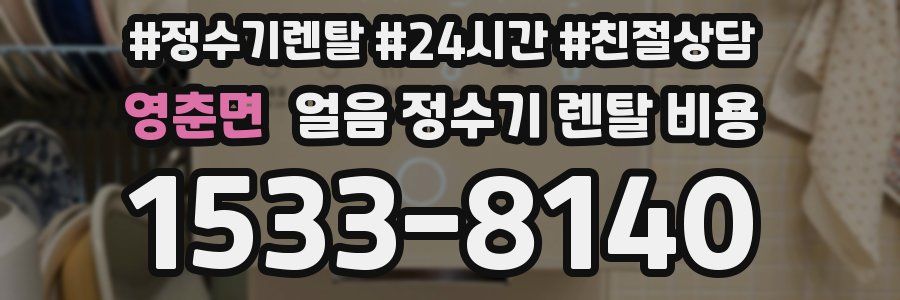 영춘면 얼음 정수기 렌탈 비용