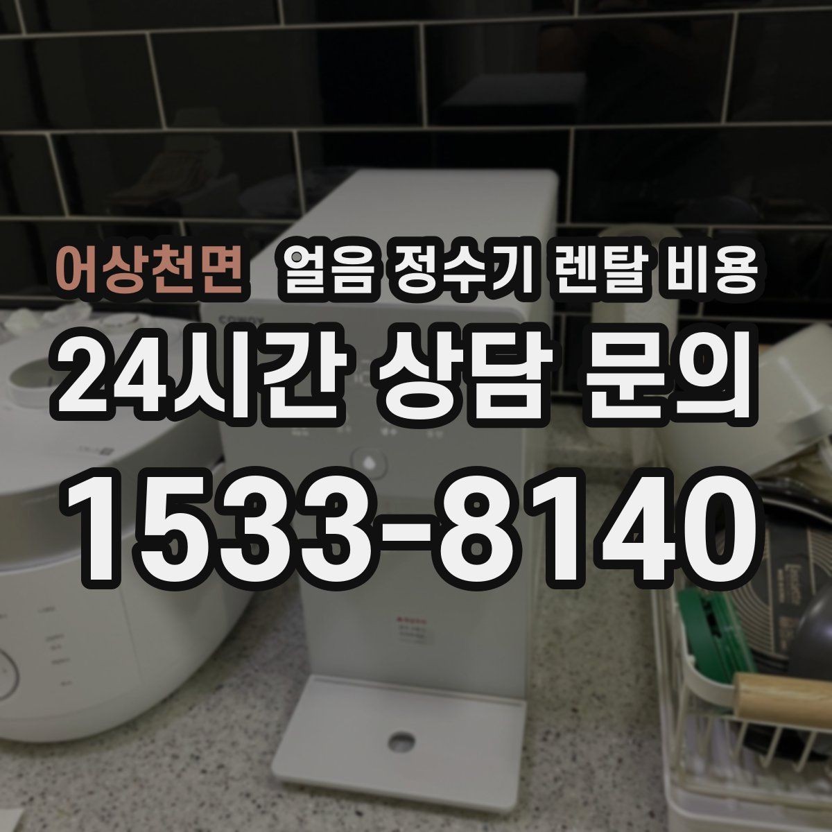 어상천면 얼음 정수기 렌탈 비용 오프라인 상담이 필요한 경우