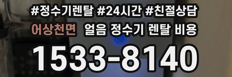 어상천면 얼음 정수기 렌탈 비용