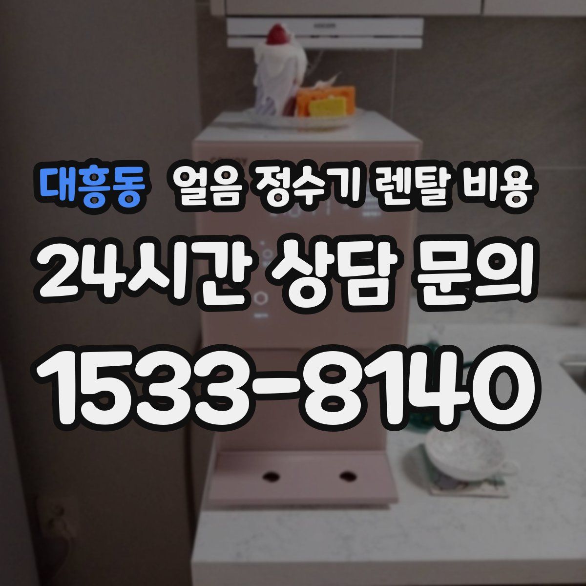 대흥동 얼음 정수기 렌탈 비용