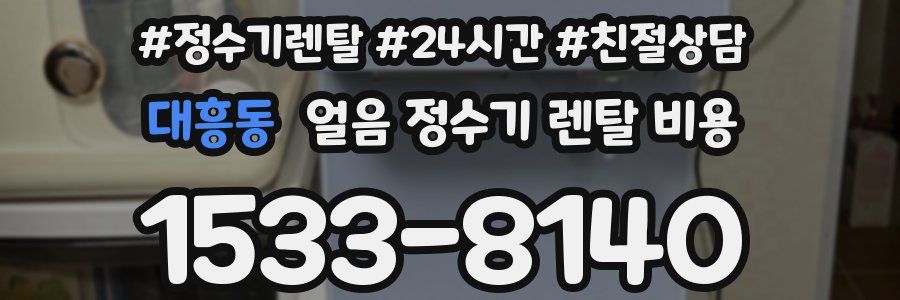 대흥동 얼음 정수기 렌탈 비용