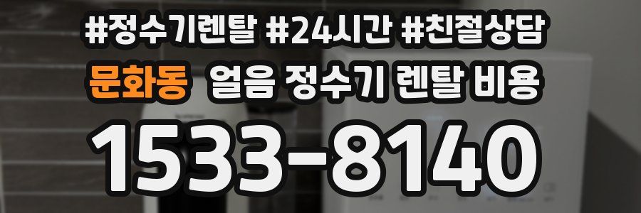 문화동 얼음 정수기 렌탈 비용