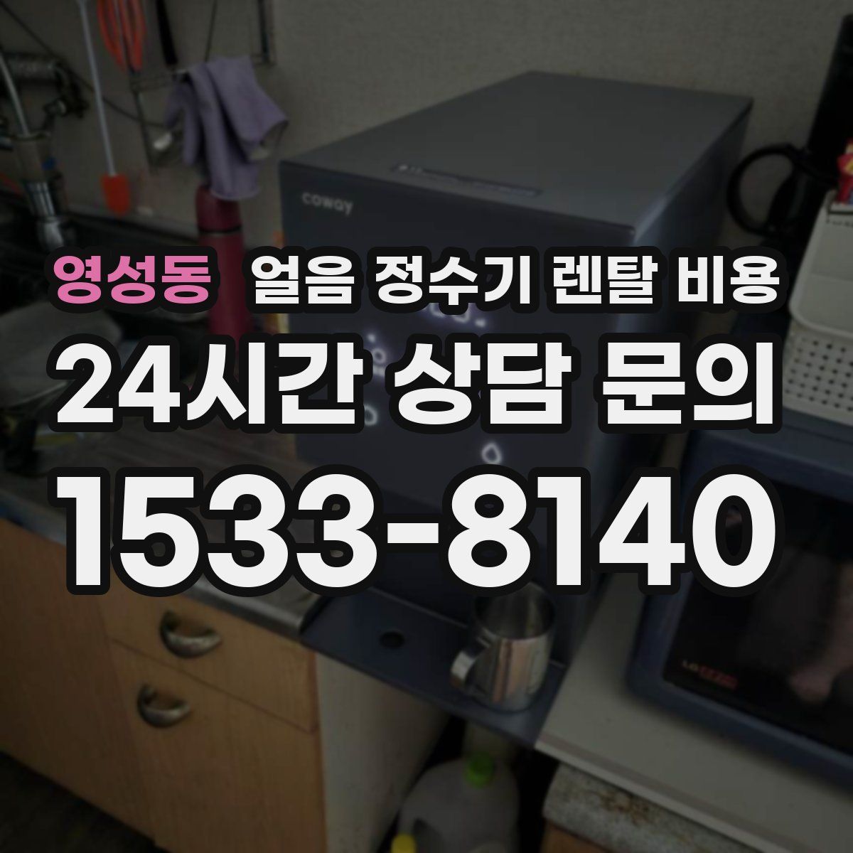 영성동 얼음 정수기 렌탈 비용