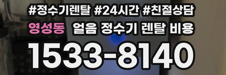 영성동 얼음 정수기 렌탈 비용