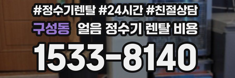 구성동 얼음 정수기 렌탈 비용