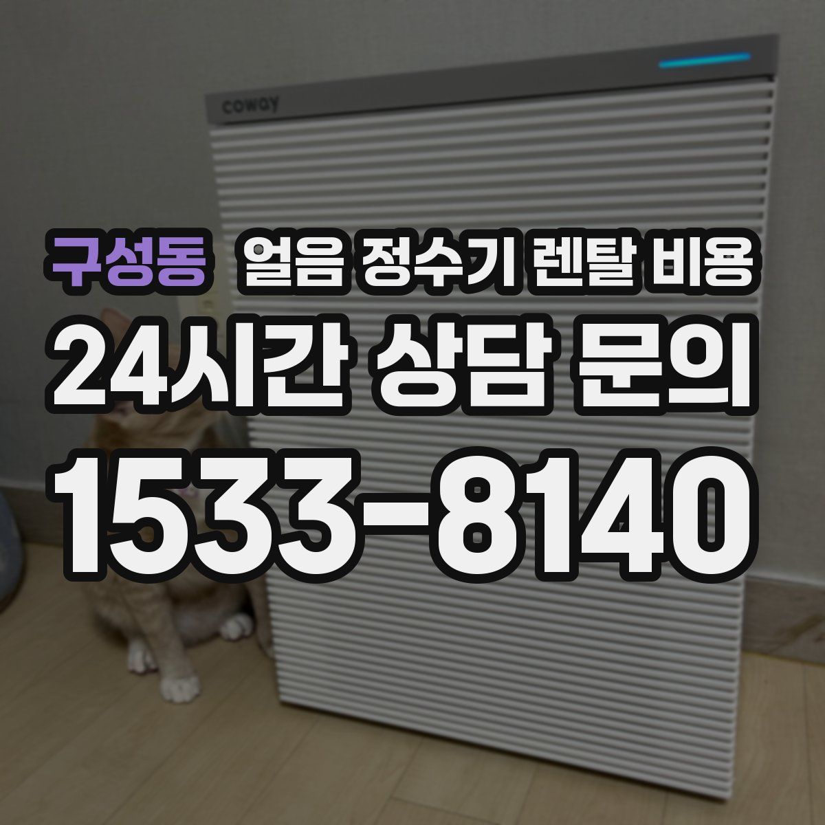 구성동 얼음 정수기 렌탈 비용