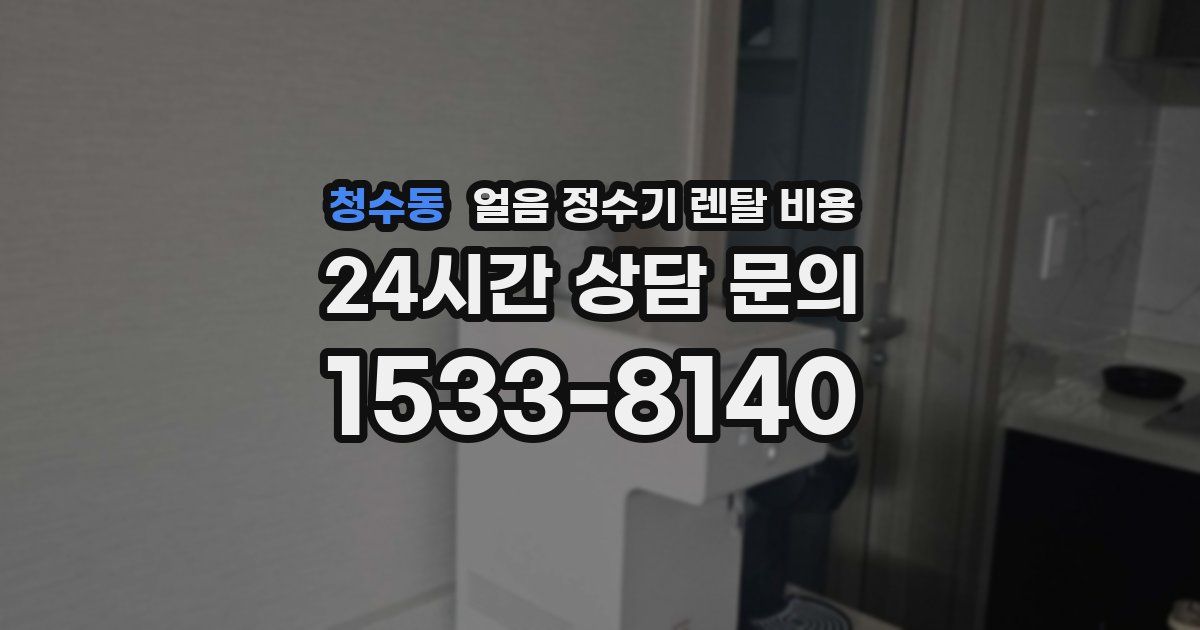 청수동 얼음 정수기 렌탈 비용