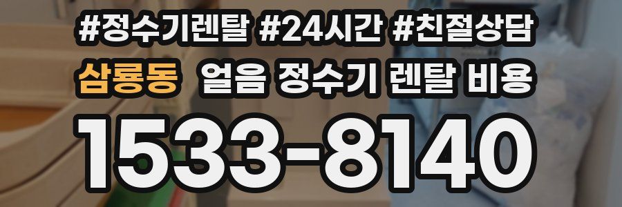 삼룡동 얼음 정수기 렌탈 비용