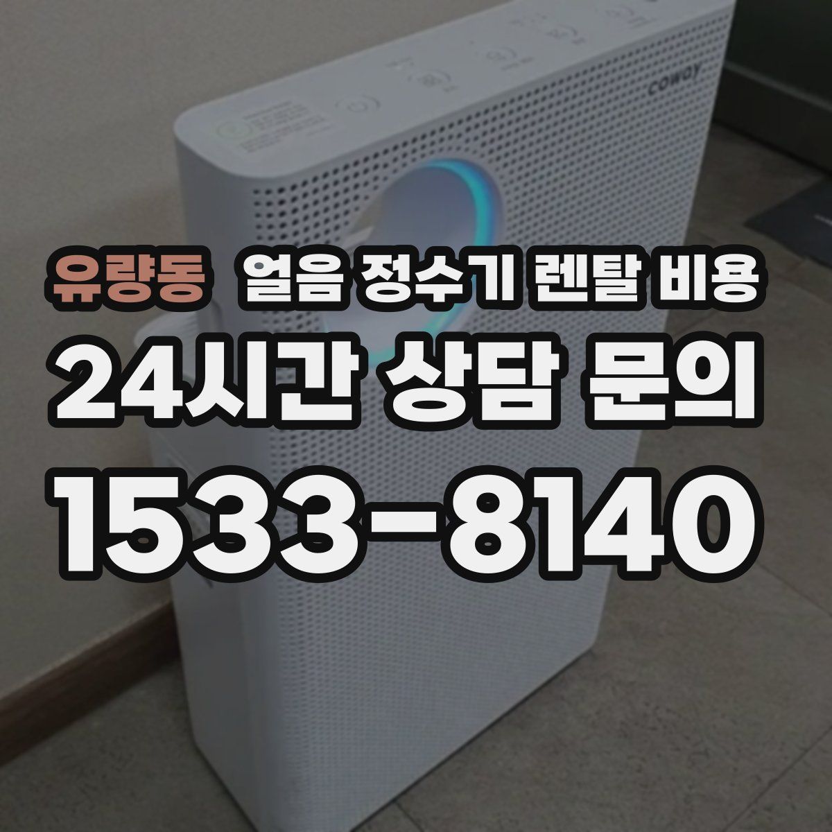 유량동 얼음 정수기 렌탈 비용