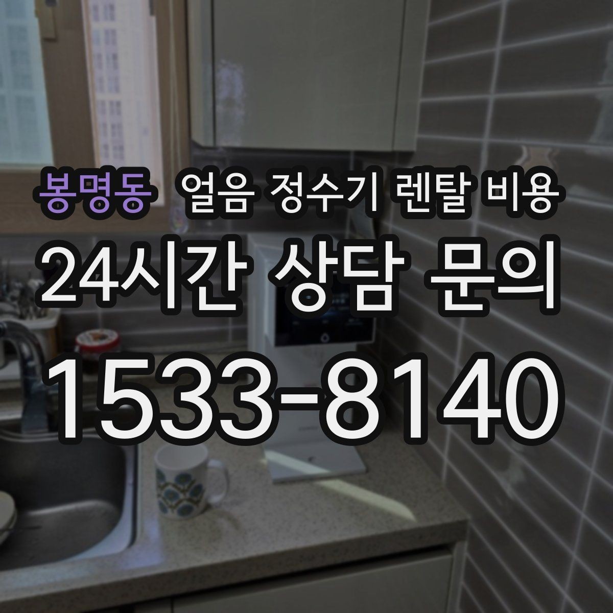 봉명동 얼음 정수기 렌탈 비용 위생 관리가 쉬운 제품 특징