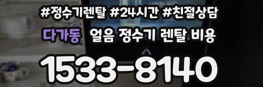 다가동 얼음 정수기 렌탈 비용