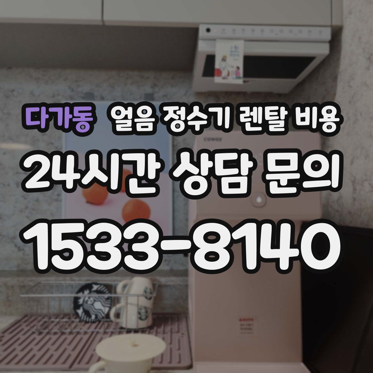 다가동 얼음 정수기 렌탈 비용