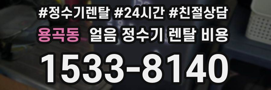용곡동 얼음 정수기 렌탈 비용