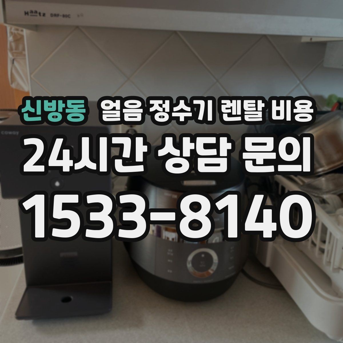 신방동 얼음 정수기 렌탈 비용 설치비 포함 여부 확인하기