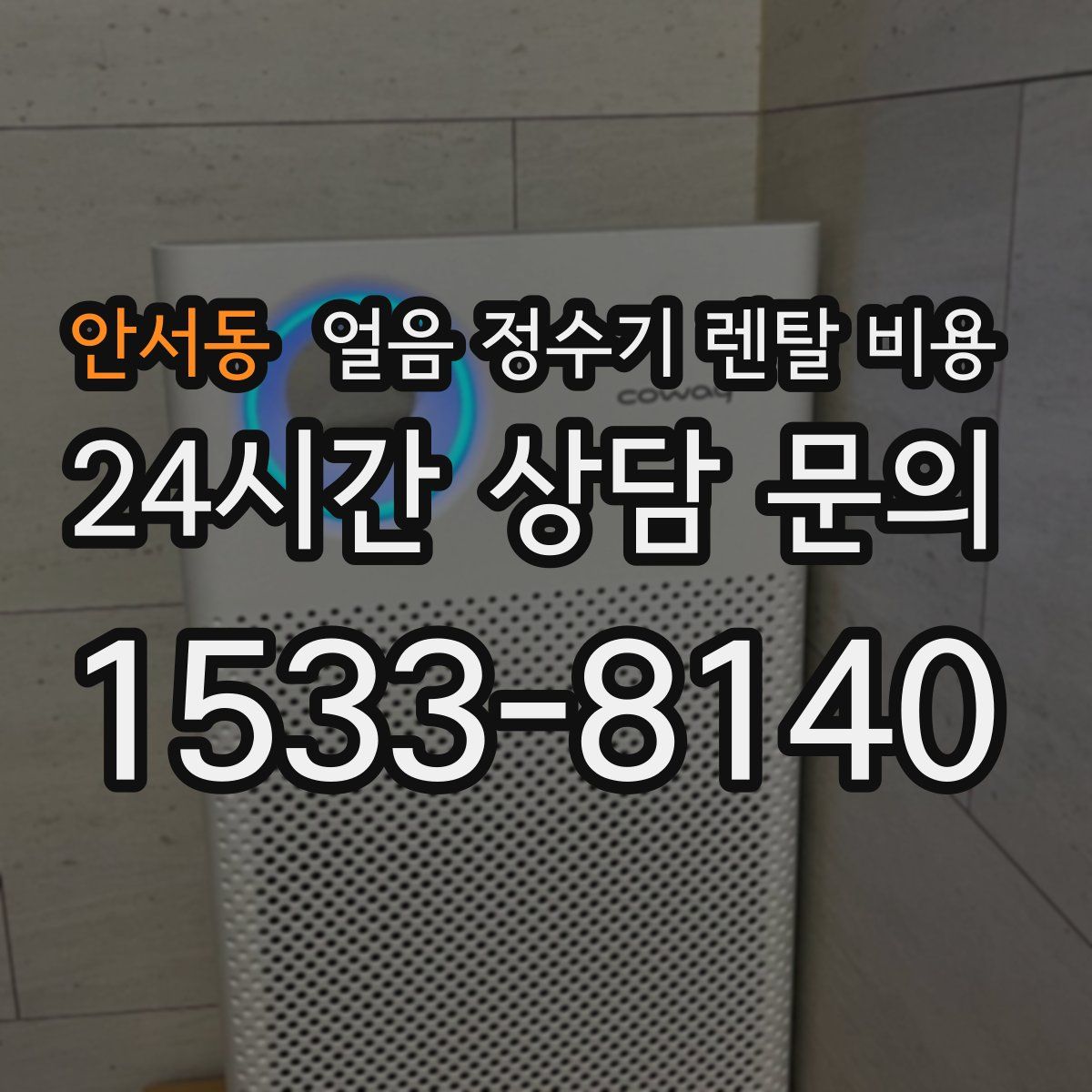 안서동 얼음 정수기 렌탈 비용