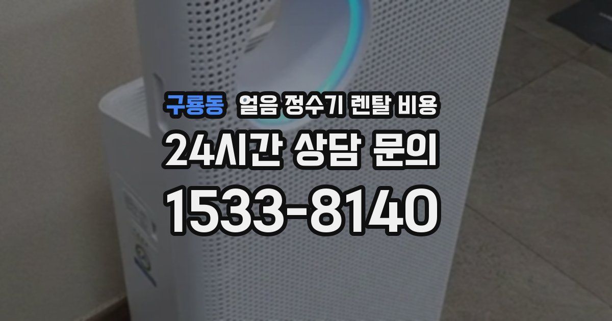 구룡동 얼음 정수기 렌탈 비용