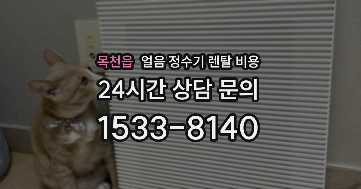 목천읍 얼음 정수기 렌탈 비용