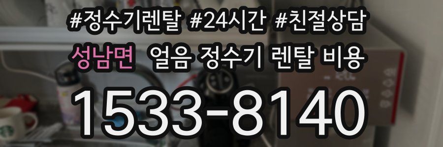 성남면 얼음 정수기 렌탈 비용