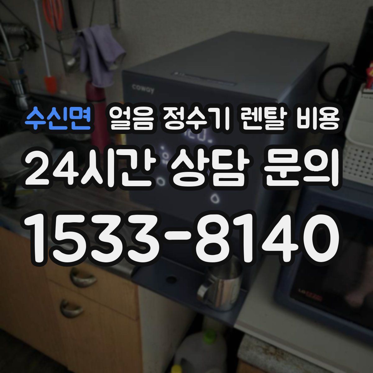 수신면 얼음 정수기 렌탈 비용