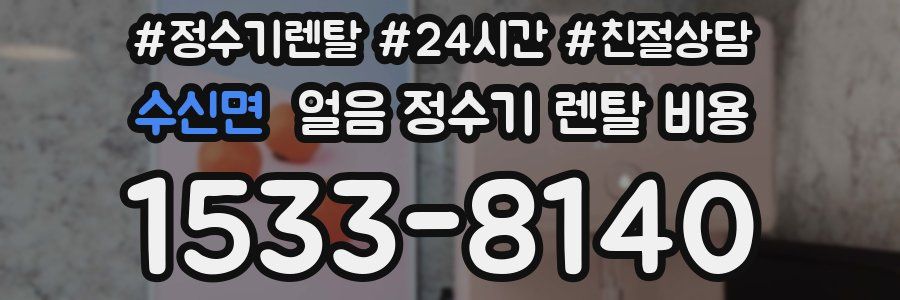 수신면 얼음 정수기 렌탈 비용