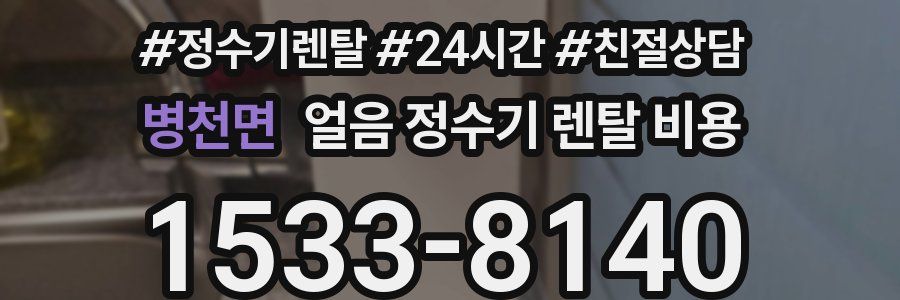 병천면 얼음 정수기 렌탈 비용