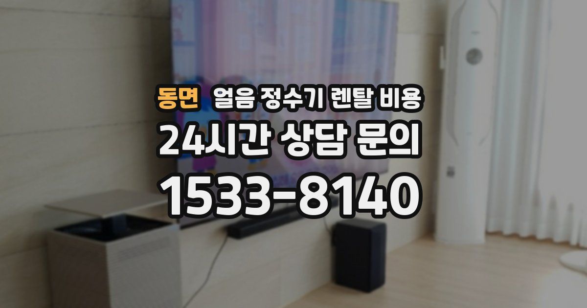 동면 얼음 정수기 렌탈 비용