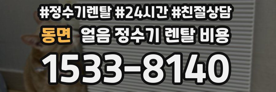 동면 얼음 정수기 렌탈 비용