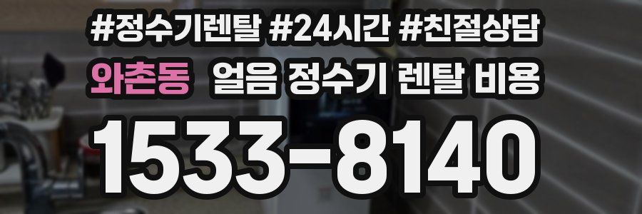 와촌동 얼음 정수기 렌탈 비용