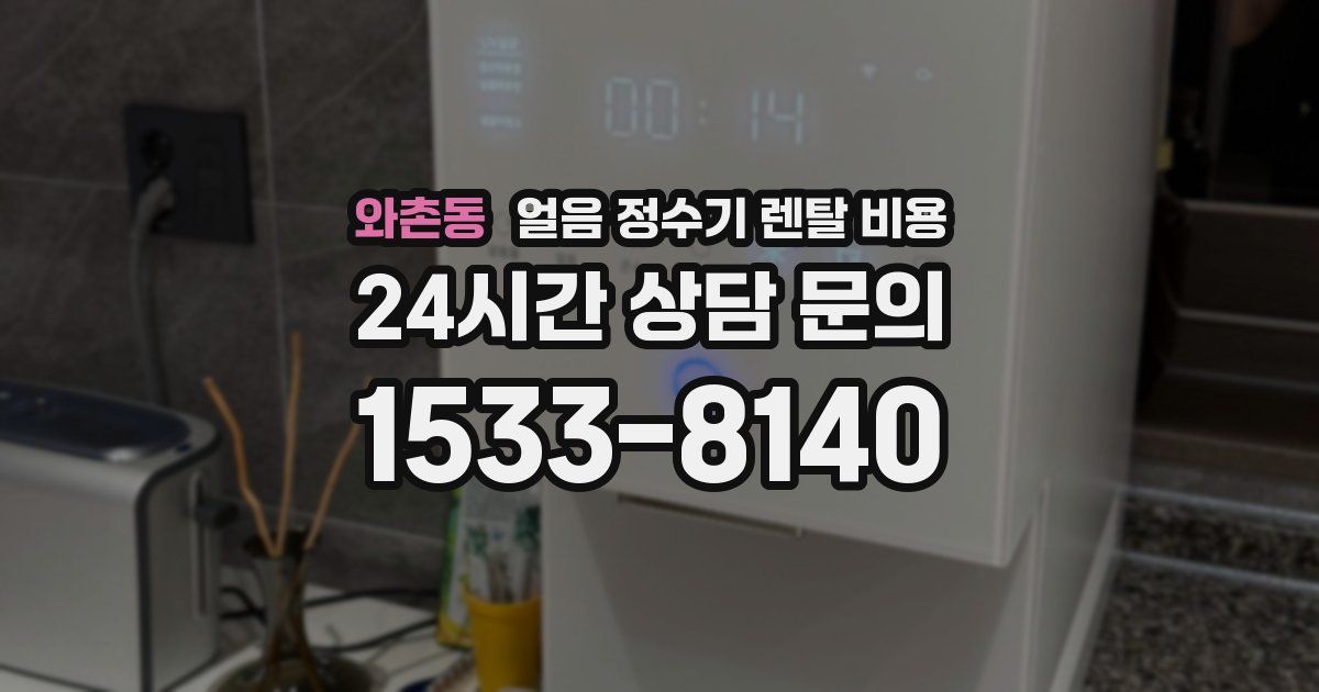 와촌동 얼음 정수기 렌탈 비용