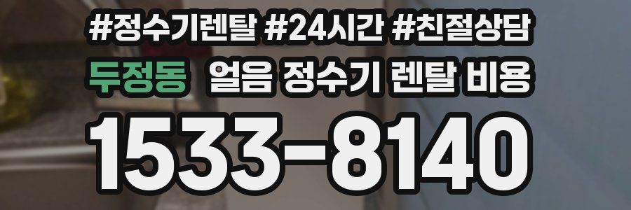 두정동 얼음 정수기 렌탈 비용