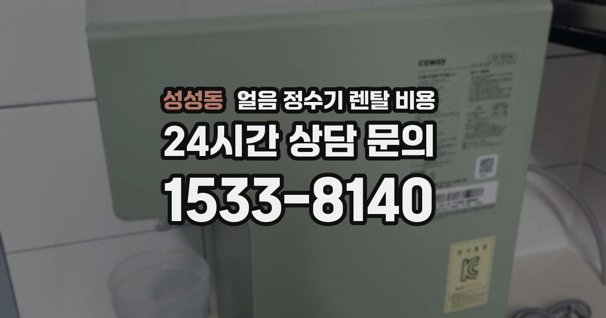 성성동 얼음 정수기 렌탈 비용