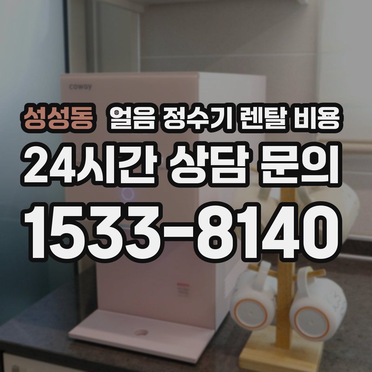 성성동 얼음 정수기 렌탈 비용