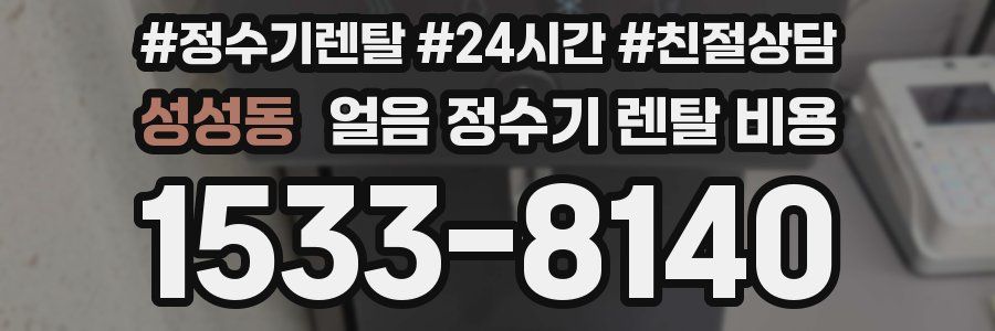성성동 얼음 정수기 렌탈 비용