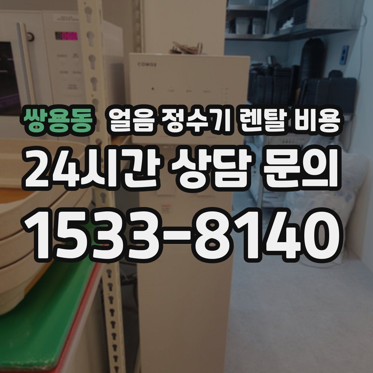 쌍용동 얼음 정수기 렌탈 비용 설치 후 후회 없는 선택 방법