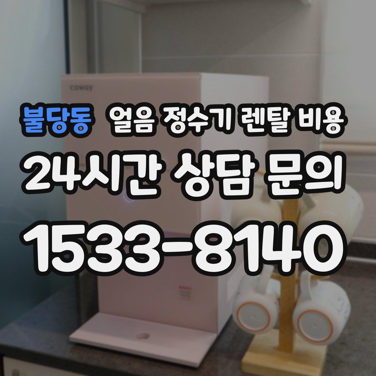 불당동 얼음 정수기 렌탈 비용