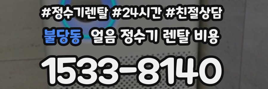 불당동 얼음 정수기 렌탈 비용