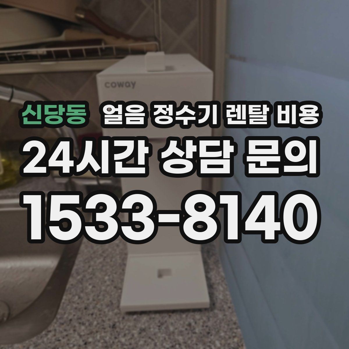 신당동 얼음 정수기 렌탈 비용 가족 수에 따라 달라지는 기준